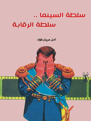 cover image of سلطة السينما.. سلطة الرقابة